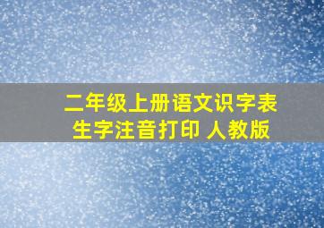 二年级上册语文识字表生字注音打印 人教版